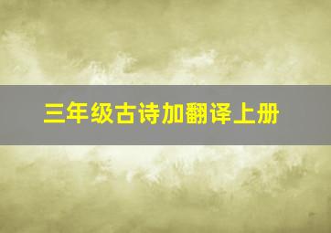 三年级古诗加翻译上册