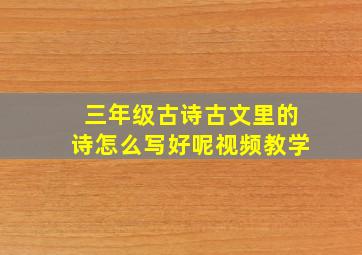 三年级古诗古文里的诗怎么写好呢视频教学