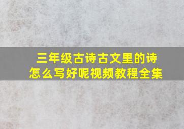 三年级古诗古文里的诗怎么写好呢视频教程全集