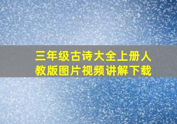 三年级古诗大全上册人教版图片视频讲解下载