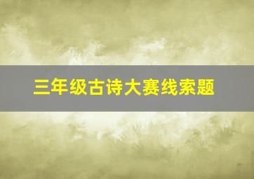 三年级古诗大赛线索题