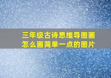 三年级古诗思维导图画怎么画简单一点的图片