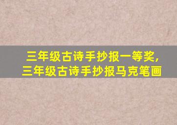 三年级古诗手抄报一等奖,三年级古诗手抄报马克笔画