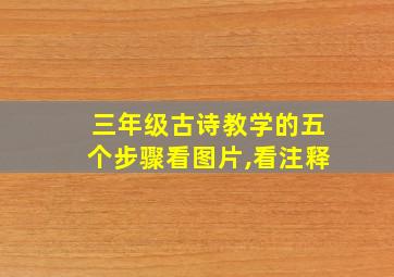 三年级古诗教学的五个步骤看图片,看注释