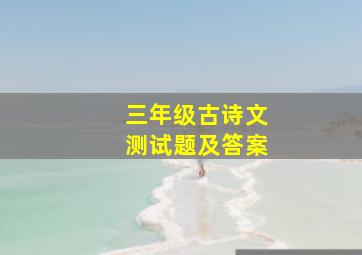 三年级古诗文测试题及答案