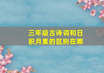 三年级古诗词和日积月累的区别在哪