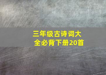 三年级古诗词大全必背下册20首