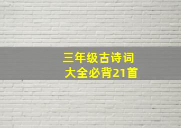 三年级古诗词大全必背21首