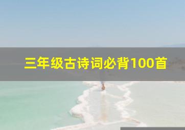 三年级古诗词必背100首