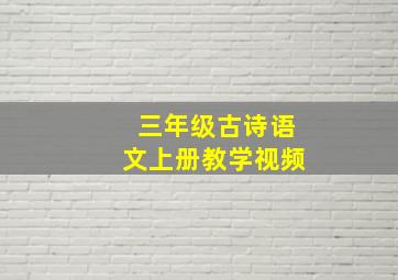 三年级古诗语文上册教学视频