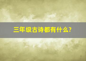 三年级古诗都有什么?