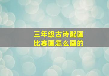 三年级古诗配画比赛画怎么画的