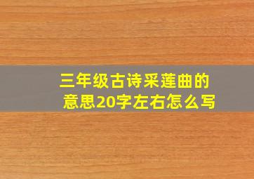 三年级古诗采莲曲的意思20字左右怎么写