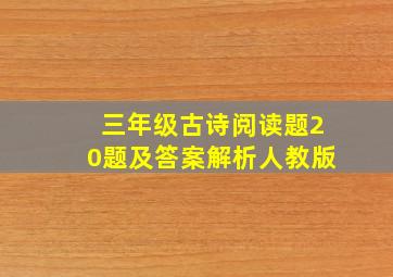 三年级古诗阅读题20题及答案解析人教版