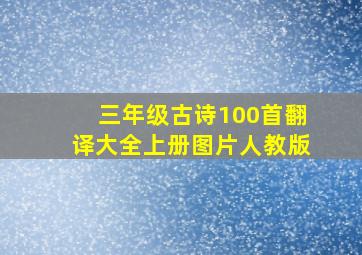 三年级古诗100首翻译大全上册图片人教版