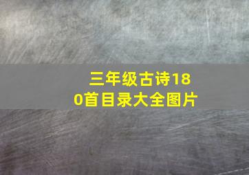 三年级古诗180首目录大全图片