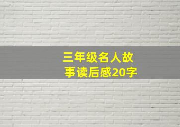 三年级名人故事读后感20字