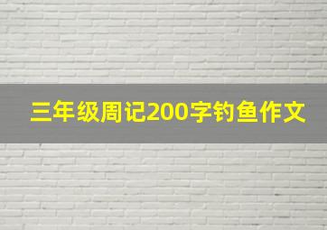 三年级周记200字钓鱼作文