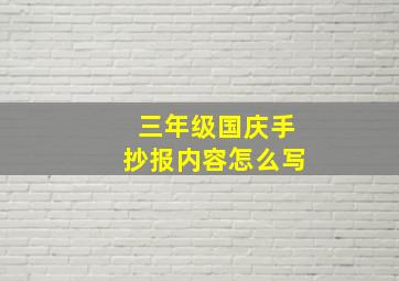 三年级国庆手抄报内容怎么写