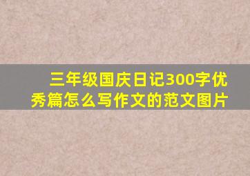 三年级国庆日记300字优秀篇怎么写作文的范文图片