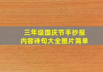 三年级国庆节手抄报内容诗句大全图片简单