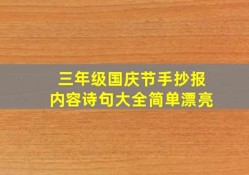 三年级国庆节手抄报内容诗句大全简单漂亮