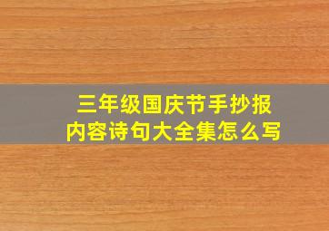 三年级国庆节手抄报内容诗句大全集怎么写