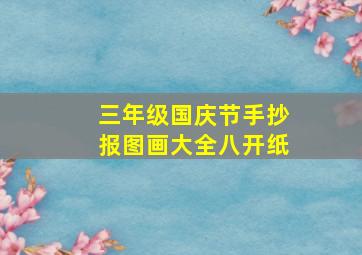 三年级国庆节手抄报图画大全八开纸