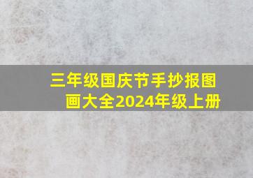 三年级国庆节手抄报图画大全2024年级上册