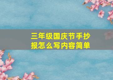 三年级国庆节手抄报怎么写内容简单