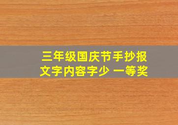 三年级国庆节手抄报文字内容字少 一等奖