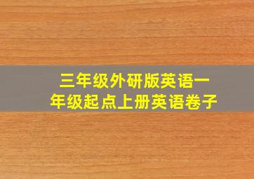 三年级外研版英语一年级起点上册英语卷子