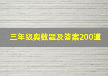 三年级奥数题及答案200道