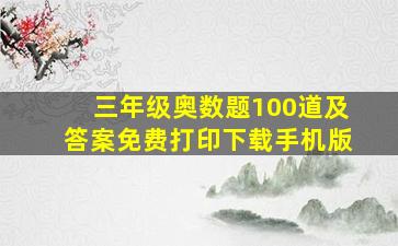 三年级奥数题100道及答案免费打印下载手机版