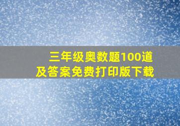 三年级奥数题100道及答案免费打印版下载