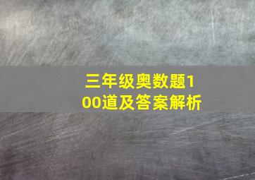 三年级奥数题100道及答案解析