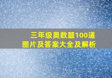 三年级奥数题100道图片及答案大全及解析