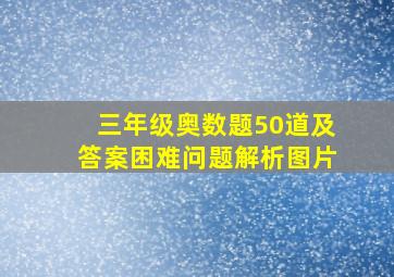 三年级奥数题50道及答案困难问题解析图片