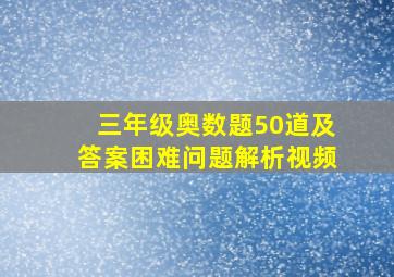 三年级奥数题50道及答案困难问题解析视频