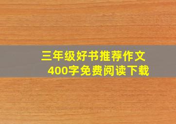 三年级好书推荐作文400字免费阅读下载