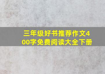 三年级好书推荐作文400字免费阅读大全下册