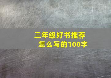 三年级好书推荐怎么写的100字