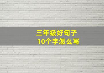 三年级好句子10个字怎么写