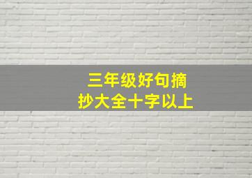 三年级好句摘抄大全十字以上