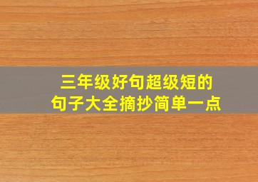 三年级好句超级短的句子大全摘抄简单一点