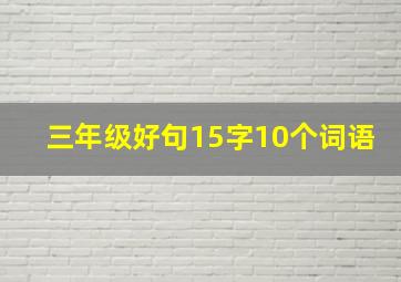 三年级好句15字10个词语