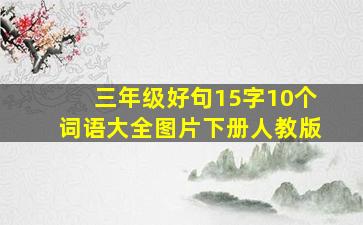 三年级好句15字10个词语大全图片下册人教版