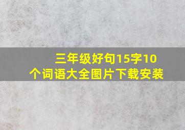 三年级好句15字10个词语大全图片下载安装