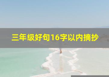 三年级好句16字以内摘抄