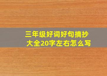 三年级好词好句摘抄大全20字左右怎么写